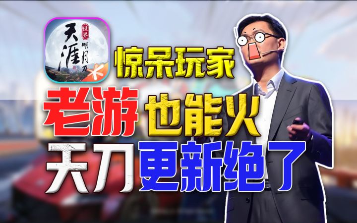 逆天⚡11年老游整大活《天刀》你要卷死谁！截图