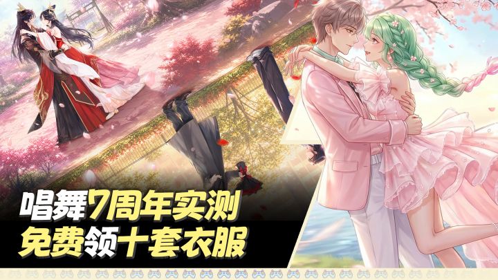 免费领10套衣服❗唱舞7周年值得入坑吗❓成何体统联动实测🤔截图