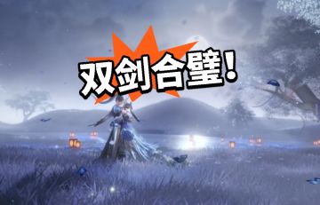 剑网联动仙剑！大动作！