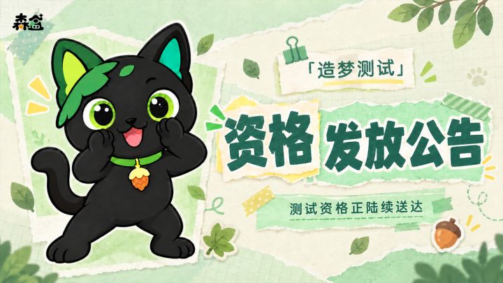 《森盒》「造梦测试」资格发放公告|请查收你的造梦邀请截图