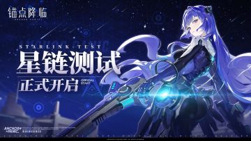 【锚点降临】「星链测试」正式开启！