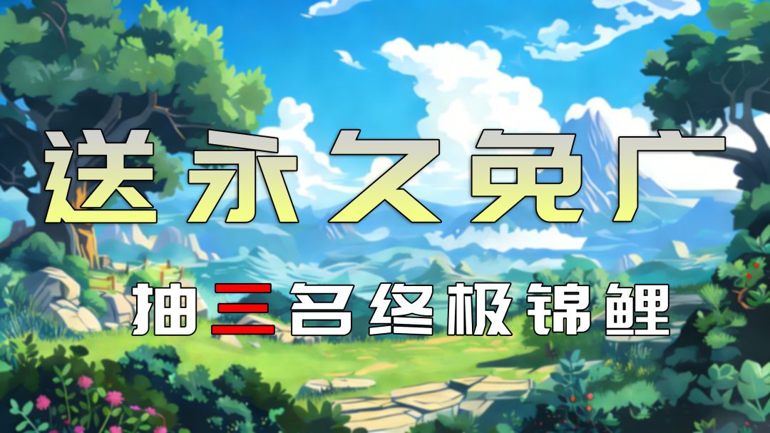 【首发公告 & 抽奖】寻找3名终极锦鲤送<永久免广>！截图