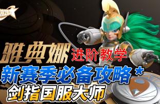 雅典娜的进阶教学