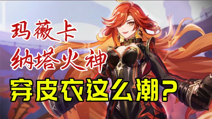 火神穿皮衣这么潮截图