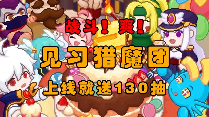 上线就送130抽的离谱爽游!《见习猎魔团》二周年活动截图