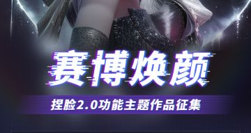 （已开奖）赛博焕颜就现在，参与捏脸创作活动赢现金奖励！