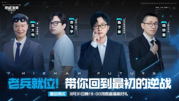 逆战手游重启测试已开服 四大老兵带你重回当年逆战！