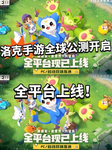 洛克王国世界公测开启！ 终于能玩了！