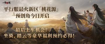 时装头发披帛坐骑白染全都送！平行新服桃花源今日预创角开启！