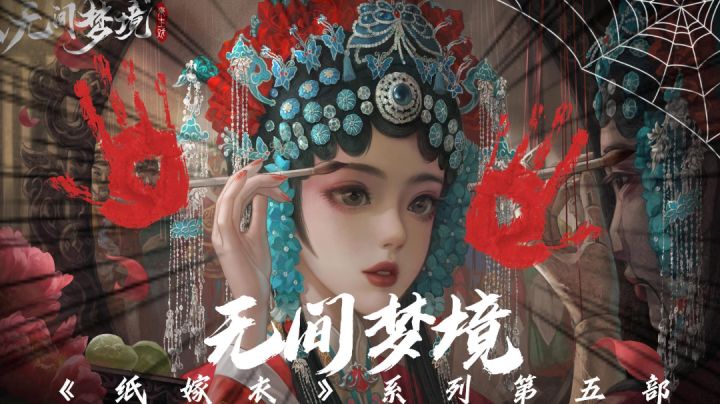 《纸嫁衣5无间梦境》剧情解读 纸嫁衣5讲了个什么故事截图