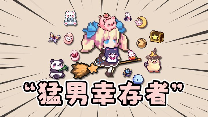 小女巫幸存者：这才是猛男该玩的肉鸽割草游戏！截图