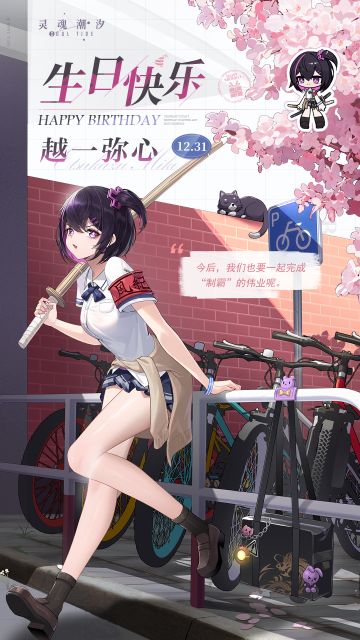 「炎械帝王-越一弥心」12.31生日快乐