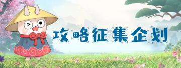 【已开奖】【四不像的攻略先行征集企划！】