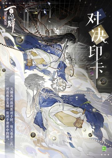 来了来了，对决印卡活动又双叒叕来了！每印到一张新卡，三目就距离超凡收藏家称号又近一步！各位客人届时务必满编8张极卡，三目的愿望就靠大家实现了（bushi
—————对决印卡——————
【活动时间】
2024年4月4日9时至24时、2024年4月5日9时至24时、2024年4月6日9时至24时
【活动简介】
● 活动期间，天梯或对战战胜对手时，有机会复制一张对手牌库中的牌（每天最多印制3次卡牌）。