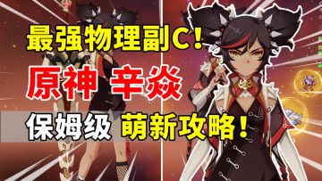 【原神】辛焱荣登王座！物理最强副C保姆级培养攻略！