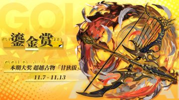 鎏金赏第一期现已开放！