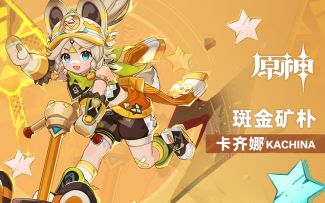 《原神》拾枝杂谈-「卡齐娜：重岩的回响」