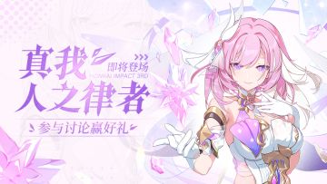 【有奖活动】「真我·人之律者」即将登场，参与讨论赢水晶&周边！（已开奖）