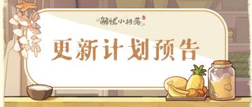 【更新预告】海岛版本再次更新！爆料内容大放送咯！