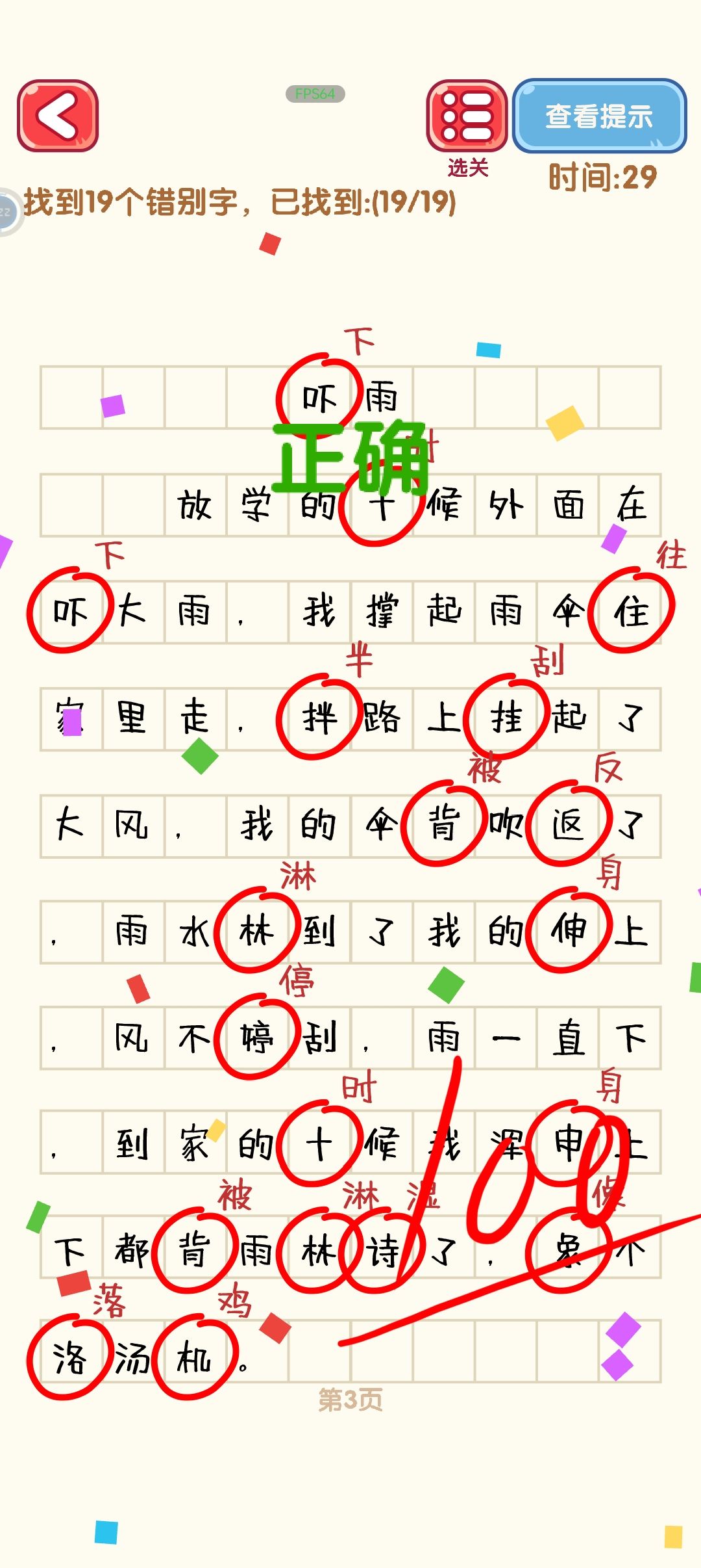《找错字1——10关攻略》 3