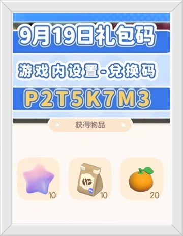 心动小镇9月19日兑换码。