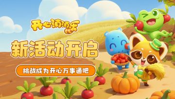 【更新爆料】新活动开启！挑战成为开心万事通吧！