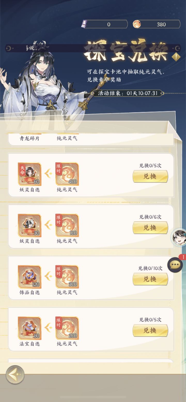 今天出的这个探宝活动加上明天任务差不多能有400个材料，换啥？换一个天命好呢还是换法宝➕自选妖灵好？截图