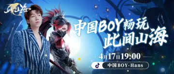 4月17日19点！中国BOY畅游《此间山海》