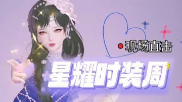 星耀时装周开幕！直击爱豆们的现场look!