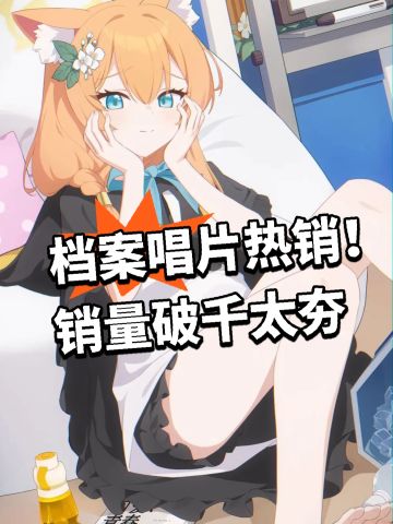 档案唱片热销！销量破千太夯