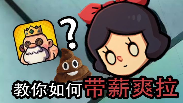 原来这才是带薪爽拉的秘诀?!终于学会惹!不要告诉领导~截图