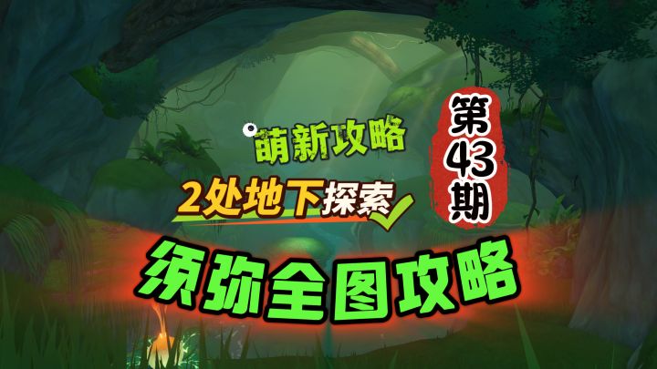须弥全图43期:去地下空间找宝箱神瞳了!截图