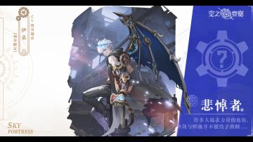 【冒险家情报新增】独行于世界的使者——悲悼者伊桑