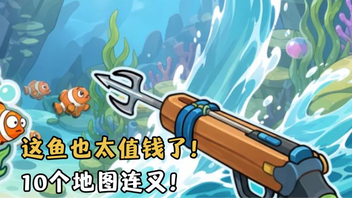 破鱼叉也能上贵鱼🐟️这鱼真的太值钱啦!截图