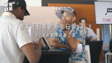 开发组日常Vol.9 | 安纳西电影节，我们来了！