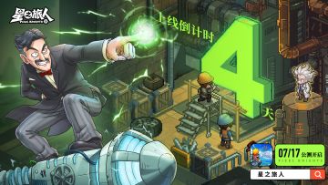 星之旅人丨距离冒险开启还剩4天！