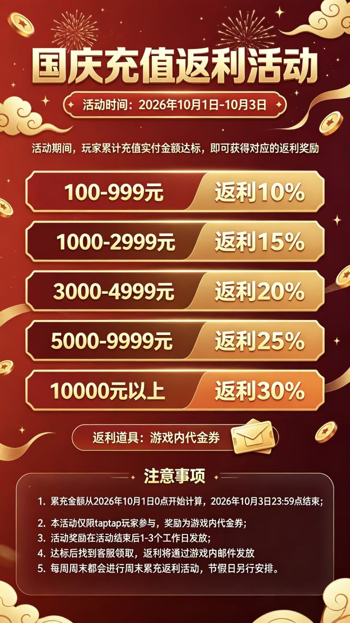 【中秋限时活动】10月1日至10月3日《天芒之神》限时累充活动截图