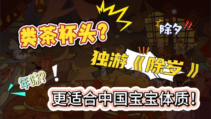 类《茶杯头》独游《除岁》,更适合中国宝宝体质!!截图