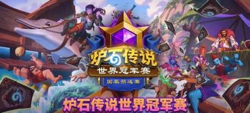 冠军邀请赛冠军卡组分享