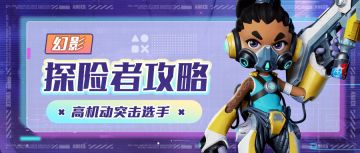 【探险者攻略】幻影--高机动突击选手
