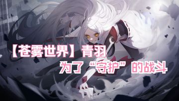 【苍雾世界】『青羽 』装扮「 为了“守护”的战斗」预览动画登场