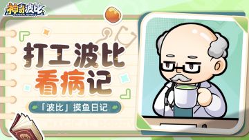 咩咩摸鱼日记 | 波比看病日记