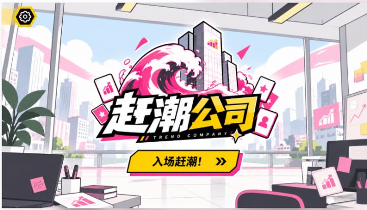 赶潮公司【开发者日志02】截图