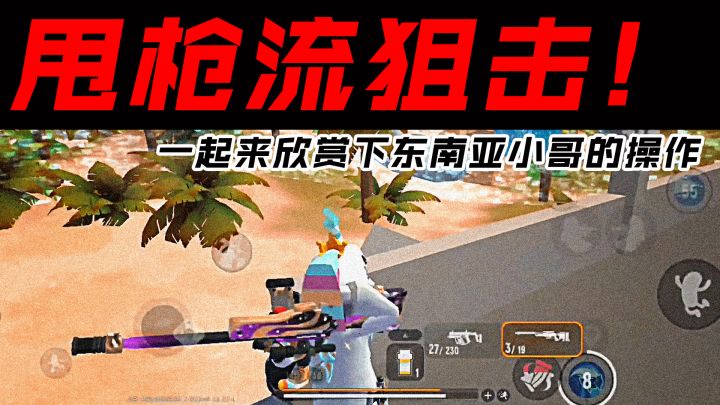 东南亚香肠派对主播研究甩枪流狙击!一狙一甩真的太秀!截图