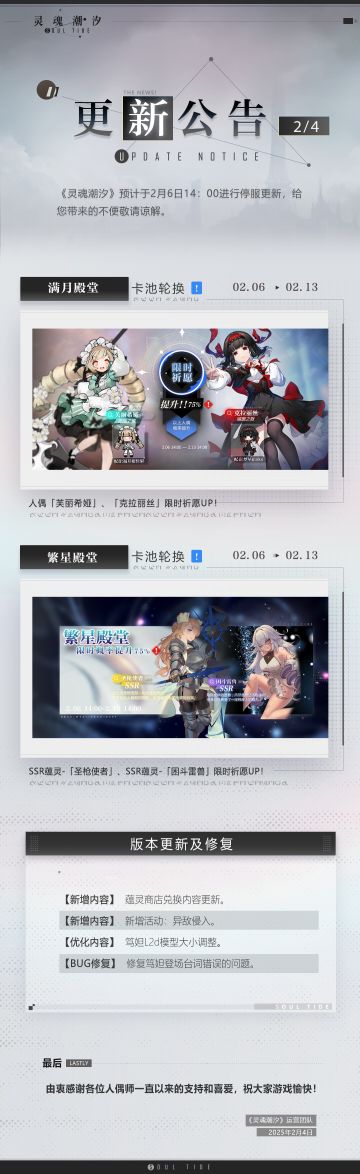 《灵魂潮汐》2月6日停机维护公告