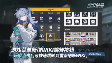《雷索纳斯》WIKI跳转功能上线！