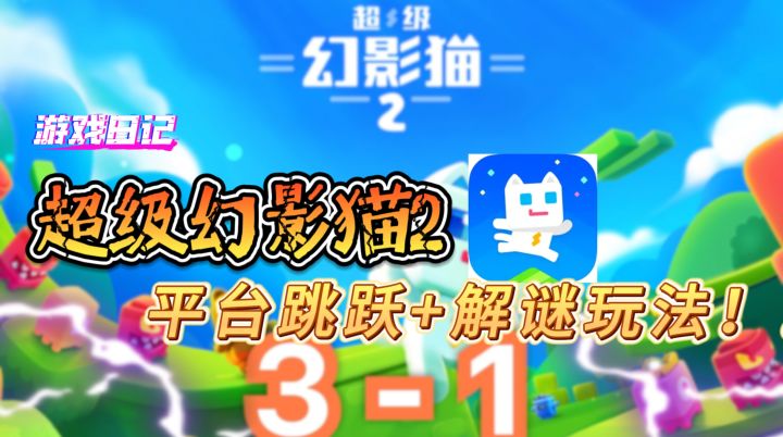 平台跳跃+解谜玩法!【超级幻影猫2】试玩介绍——呆毛的游戏日记截图