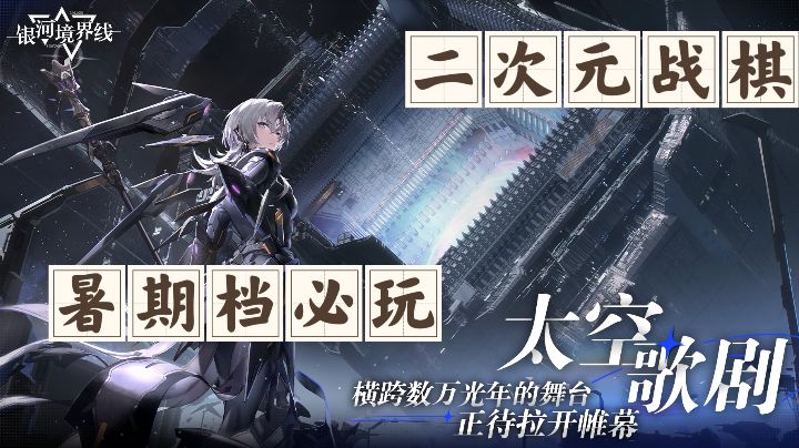 《精品安利》二次元战棋佳作,太空歌剧演绎,暑期档必玩系列!截图