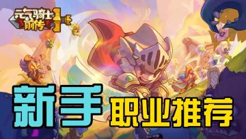 萌新不知道选哪个职业？那不行！！！