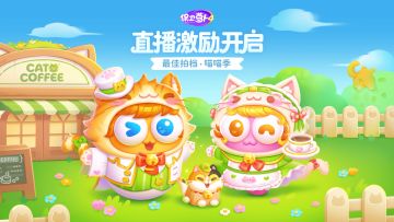 「最佳拍档 · 喵喵季」直播激励活动火热进行中！